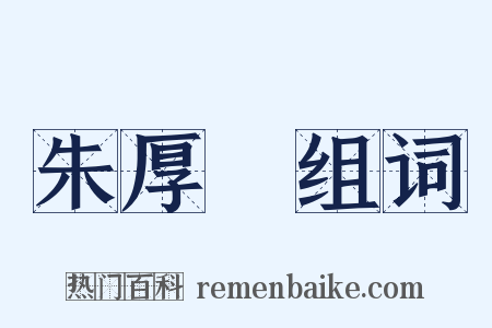 朱厚熜组词是什么意思的图片